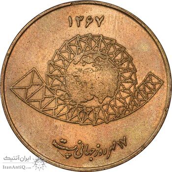 مدال یادبود روز جهانی پست 1367 - AU - جمهوری اسلامی