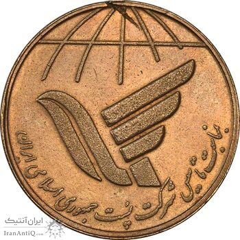 مدال یادبود روز جهانی پست 1367 - AU - جمهوری اسلامی