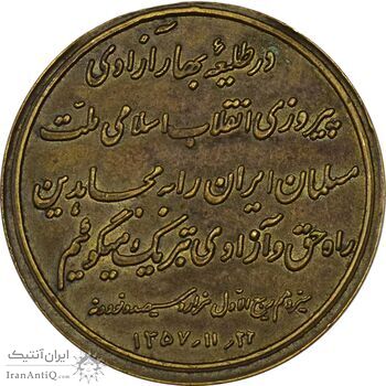 مدال یادبود پیروزی انقلاب اسلامی 1357 (متقاوت) - EF - جمهوری اسلامی