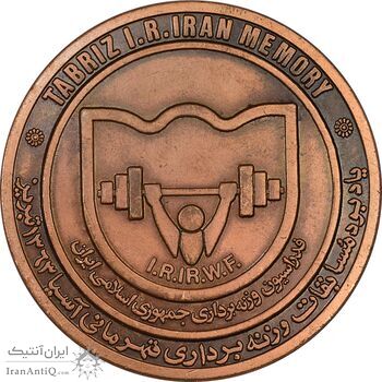 مدال یادبود مسابقات وزنه برداری آسیا 1363 تبریز - AU - جمهوری اسلامی