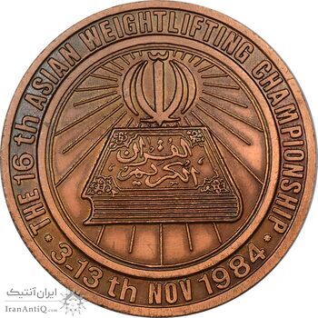مدال یادبود مسابقات وزنه برداری آسیا 1363 تبریز - AU - جمهوری اسلامی