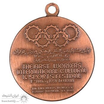 مدال یادبود جشنواره فرهنگی ورزشی 1370 - UNC - جمهوری اسلامی