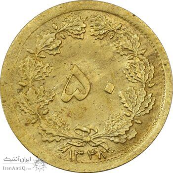 سکه 50 دینار 1348 برنز - چرخش 90 درجه - MS61 - محمد رضا شاه