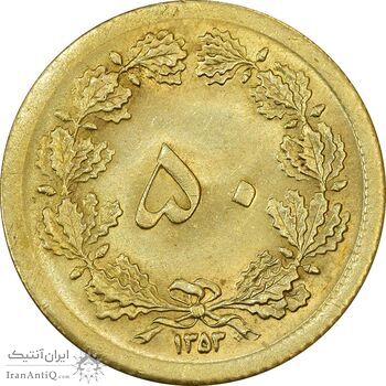 سکه 50 دینار 1353 - MS64 - محمد رضا شاه سکه 50 دینار 1353 - MS64 - محمد رضا شاه