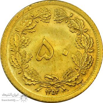 سکه 50 دینار 1353 - MS63 - محمد رضا شاه سکه 50 دینار 1353 - MS63 - محمد رضا شاه