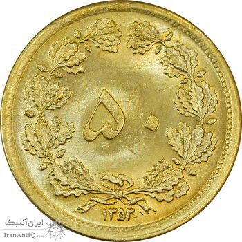 سکه 50 دینار 1353 برنز - MS64 - محمد رضا شاه