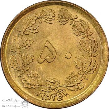 سکه 50 دینار 2535 - MS62 - محمد رضا شاه سکه 50 دینار 2535 - MS62 - محمد رضا شاه