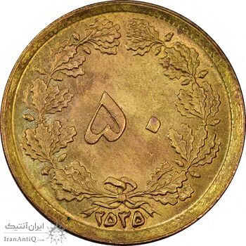 سکه 50 دینار 2535 - MS62 - محمد رضا شاه