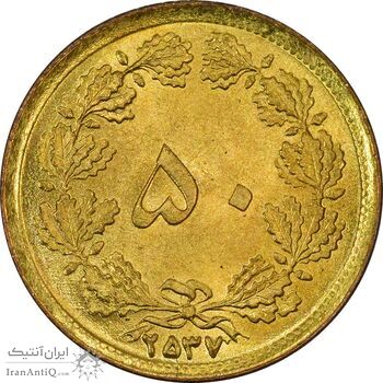 سکه 50 دینار 2537 - UNC - محمد رضا شاه