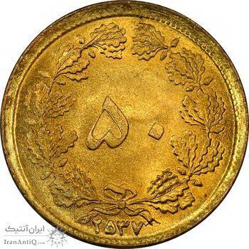 سکه 50 دینار 2537 - UNC - محمد رضا شاه