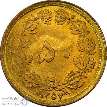 سکه 50 دینار 1357 - UNC - محمد رضا شاه