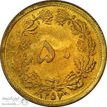 سکه 50 دینار 1357 - UNC - محمد رضا شاه