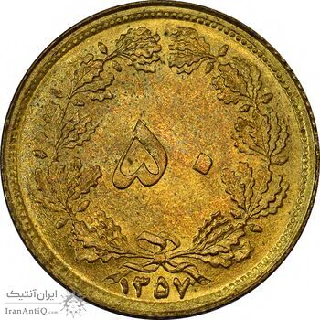 سکه 50 دینار 1357 ساندویچی - چرخش 45 درجه - ارور - AU58 - محمد رضا شاه