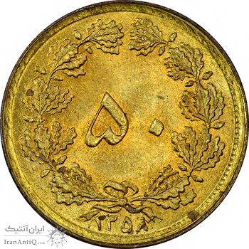 سکه 50 دینار 1358 (چرخش 180 درجه) - MS62 - جمهوری اسلامی
