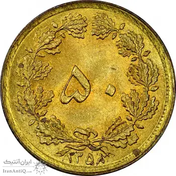 سکه 50 دینار 1358 (چرخش 180 درجه) - MS62 - جمهوری اسلامی