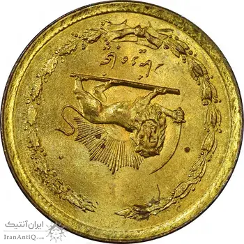 سکه 50 دینار 1358 (چرخش 180 درجه) - MS62 - جمهوری اسلامی
