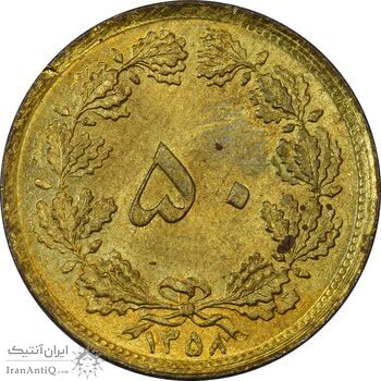 سکه 50 دینار 1358 (چرخش 180 درجه) - MS61 - جمهوری اسلامی سکه 50 دینار 1358 (چرخش 180 درجه) - MS61 - جمهوری اسلامی