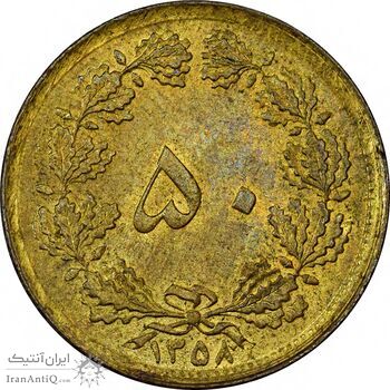 سکه 50 دینار 1358 (چرخش 180 درجه) - AU58 - جمهوری اسلامی سکه 50 دینار 1358 (چرخش 180 درجه) - AU58 - جمهوری اسلامی