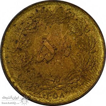 سکه 50 دینار 1358 (چرخش 180 درجه) - AU50 - جمهوری اسلامی سکه 50 دینار 1358 (چرخش 180 درجه) - AU50 - جمهوری اسلامی