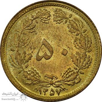سکه 50 دینار 1357 - چرخش 45 درجه - MS63 - محمد رضا شاه