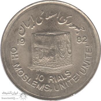 سکه 10 ریال 1361 قدس بزرگ (تیپ 1) - جمهوری اسلامی