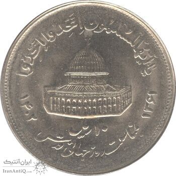 سکه 10 ریال 1361 قدس بزرگ (تیپ 2) - جمهوری اسلامی