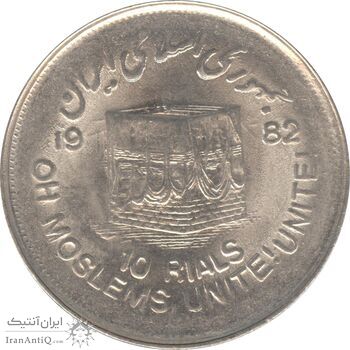 سکه 10 ریال 1361 قدس بزرگ (تیپ 2) - جمهوری اسلامی