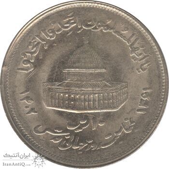 سکه 10 ریال 1361 قدس بزرگ (تیپ 2) - مکرر روی سکه - جمهوری اسلامی