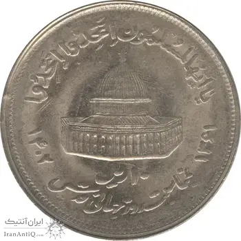 سکه 10 ریال 1361 قدس بزرگ (تیپ 2) - مکرر روی سکه - جمهوری اسلامی