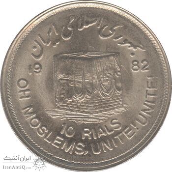 سکه 10 ریال 1361 قدس بزرگ (تیپ 2) - مکرر روی سکه - جمهوری اسلامی