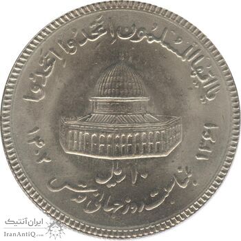 سکه 10 ریال 1361 قدس بزرگ (تیپ 3) - کنگره کامل - جمهوری اسلامی