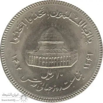 سکه 10 ریال 1361 قدس بزرگ (تیپ 3) - کنگره کامل - جمهوری اسلامی