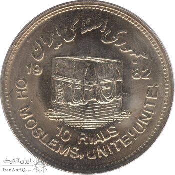 سکه 10 ریال 1361 قدس بزرگ (تیپ 3) - کنگره کامل - جمهوری اسلامی