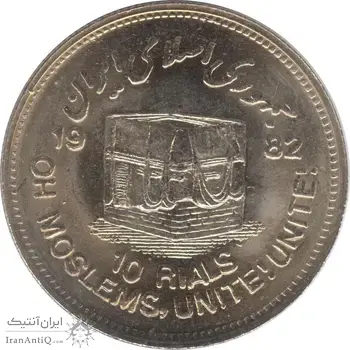 سکه 10 ریال 1361 قدس بزرگ (تیپ 3) - کنگره کامل - جمهوری اسلامی