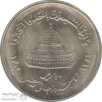 سکه 10 ریال 1361 قدس بزرگ (تیپ 4) - جمهوری اسلامی