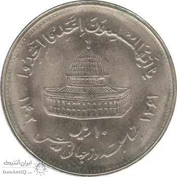 سکه 10 ریال 1361 قدس بزرگ (تیپ 4) - جمهوری اسلامی