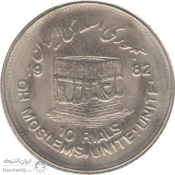 سکه 10 ریال 1361 قدس بزرگ (تیپ 4) - جمهوری اسلامی