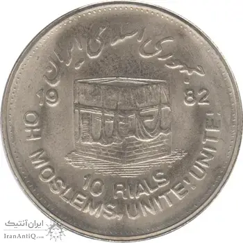 سکه 10 ریال 1361 قدس بزرگ (تیپ 4) - جمهوری اسلامی