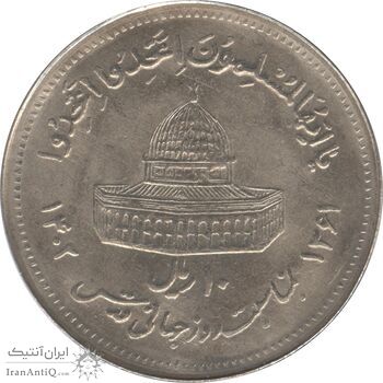 سکه 10 ریال 1361 قدس بزرگ (تیپ 5) - جمهوری اسلامی