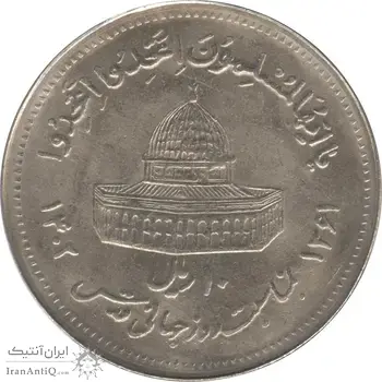 سکه 10 ریال 1361 قدس بزرگ (تیپ 5) - جمهوری اسلامی