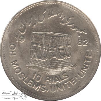 سکه 10 ریال 1361 قدس بزرگ (تیپ 5) - جمهوری اسلامی