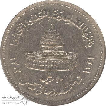 سکه 10 ریال 1361 قدس بزرگ (تیپ 6) - کنگره کامل - جمهوری اسلامی