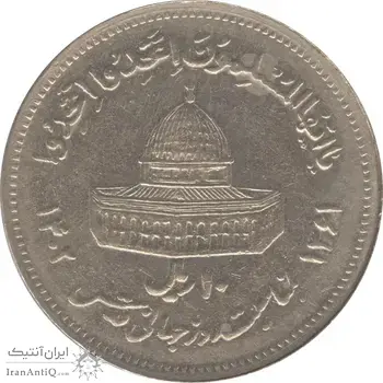 سکه 10 ریال 1361 قدس بزرگ (تیپ 6) - کنگره کامل - جمهوری اسلامی