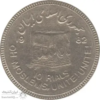 سکه 10 ریال 1361 قدس بزرگ (تیپ 6) - کنگره کامل - جمهوری اسلامی