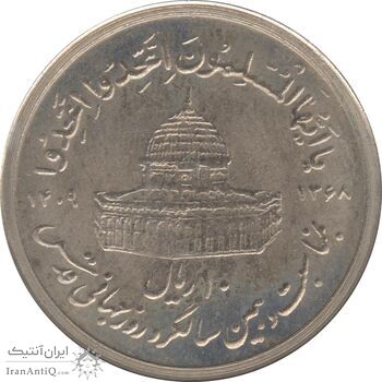 سکه 10 ریال 1368 قدس کوچک (بدون کنگره داخلی) - جمهوری اسلامی