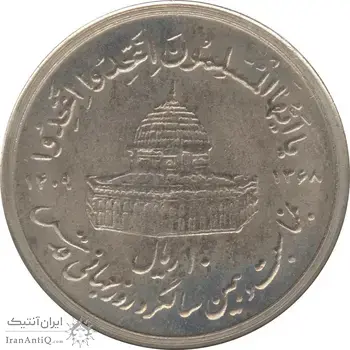 سکه 10 ریال 1368 قدس کوچک (بدون کنگره داخلی) - جمهوری اسلامی