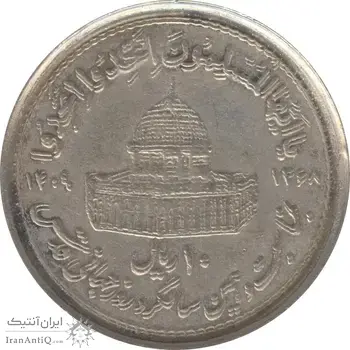 سکه 10 ریال 1368 قدس کوچک (مکرر روی سکه) - جمهوری اسلامی