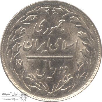 سکه 2 ریال 1359 - چرخش 180 درجه - جمهوری اسلامی