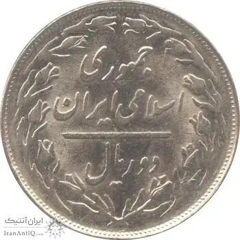سکه 2 ریال 1359 - چرخش 180 درجه - جمهوری اسلامی
