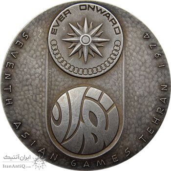 مدال یادبود نقره بازی های آسیایی تهران 1353 - ساختمان آزادی - محمد رضا شاه